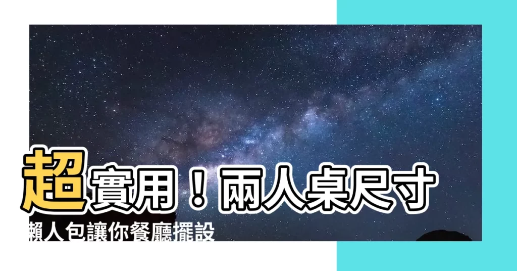 【兩人桌尺寸】超實用！兩人桌尺寸懶人包讓你餐廳擺設零失誤！