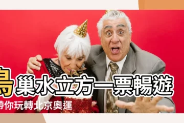 【鳥巢水立方】鳥巢水立方一票暢遊！帶你玩轉北京奧運地標