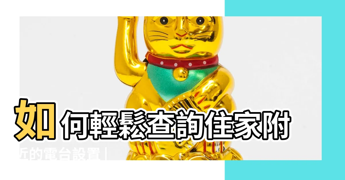 【電台設置查詢系統】如何輕鬆查詢住家附近的電台設置 | 享受網路世界的無煩擾