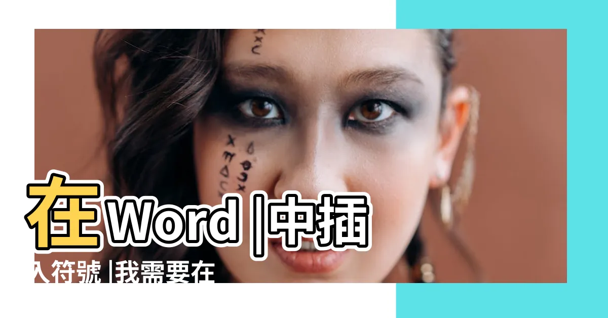 【word 分號】在Word |中插入符號 |我需要在word文檔裏輸入分號 |