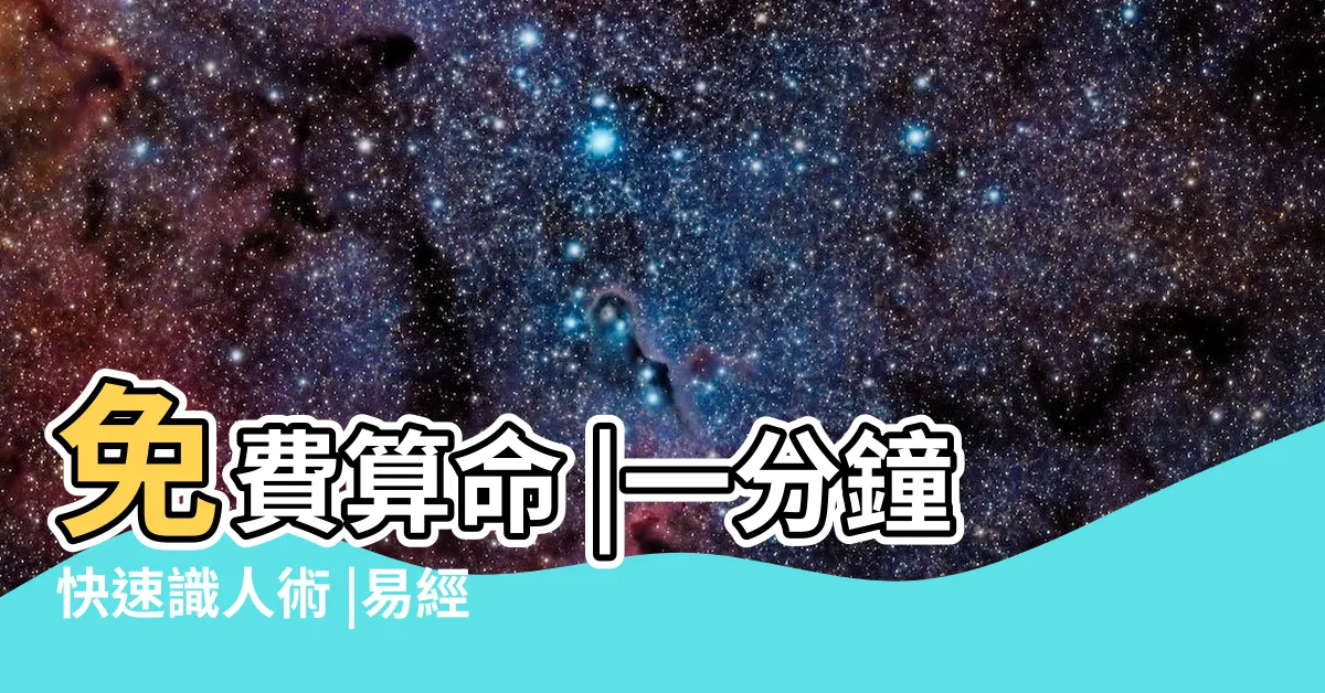 【易經數字】免費算命 |一分鐘快速識人術 |易經數字DNA解析 |