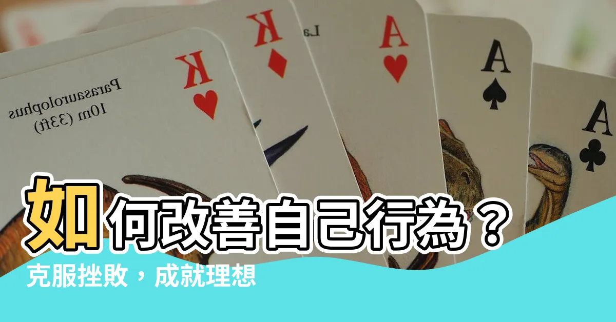 【自己行為】如何改善自己行為？克服挫敗，成就理想的自己！
