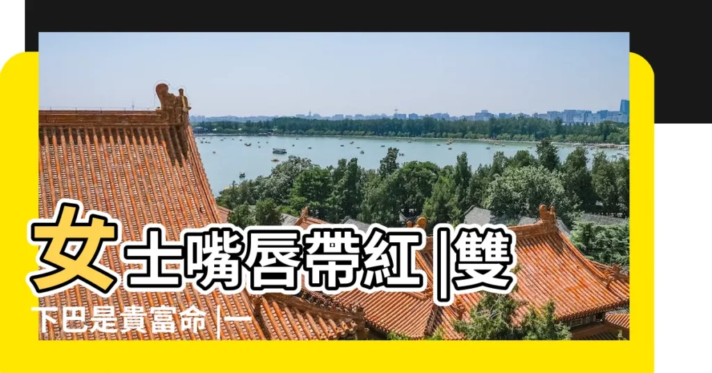 女士嘴唇帶紅 |雙下巴是貴富命 |一對好下巴 |【大下巴女人好嗎】