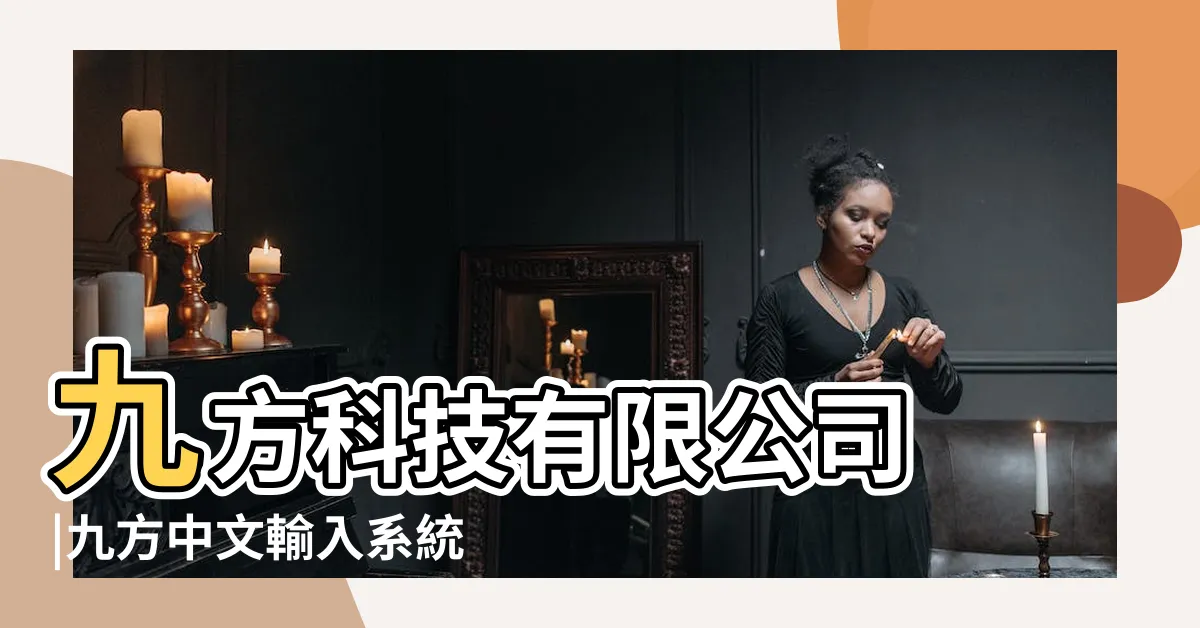 【九方查字碼】九方科技有限公司 |九方中文輸入系統 |字碼查詢 |