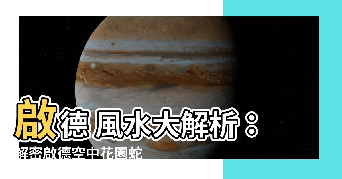 【啟德 風水】啟德 風水大解析：解密啟德空中花園蛇陣佈局