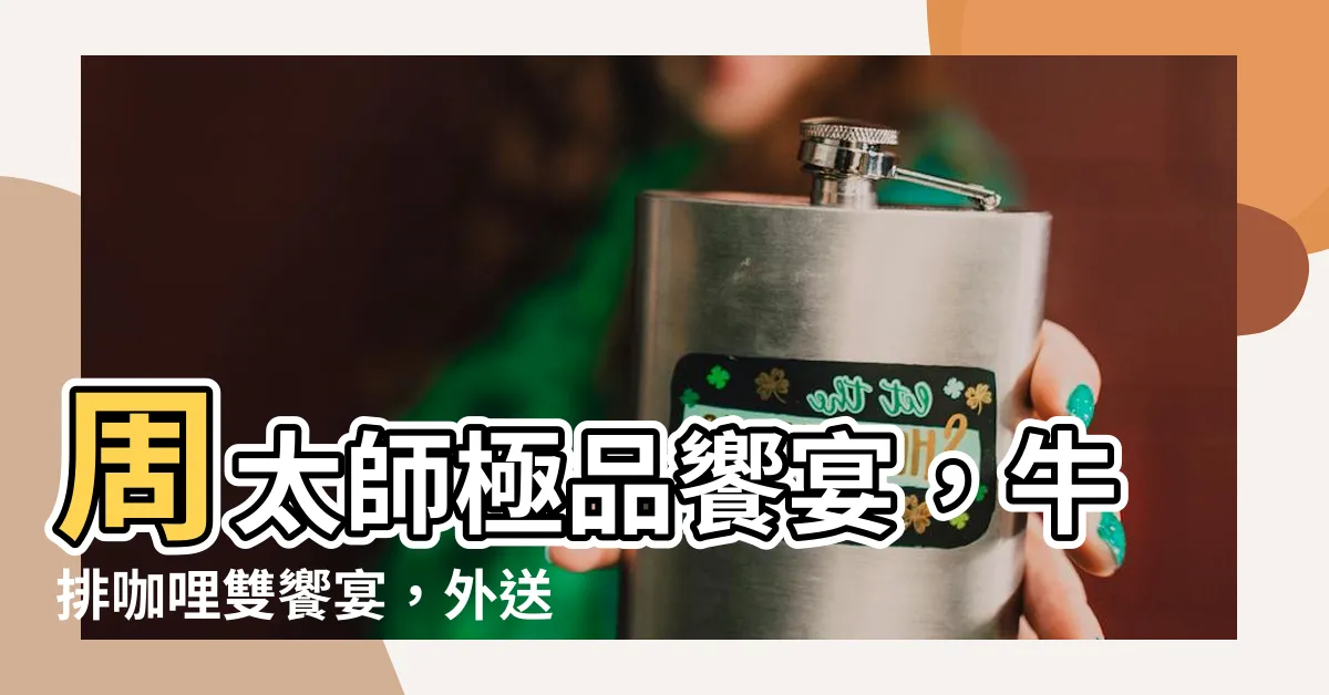 【周太師】周太師極品饗宴，牛排咖哩雙饗宴，外送直達你家！