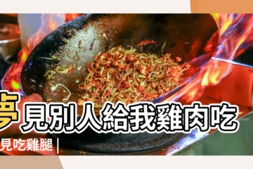 【夢見給女兒吃雞腿】夢見別人給我雞肉吃 |夢見吃雞腿 |懷孕夢見雞腿 |
