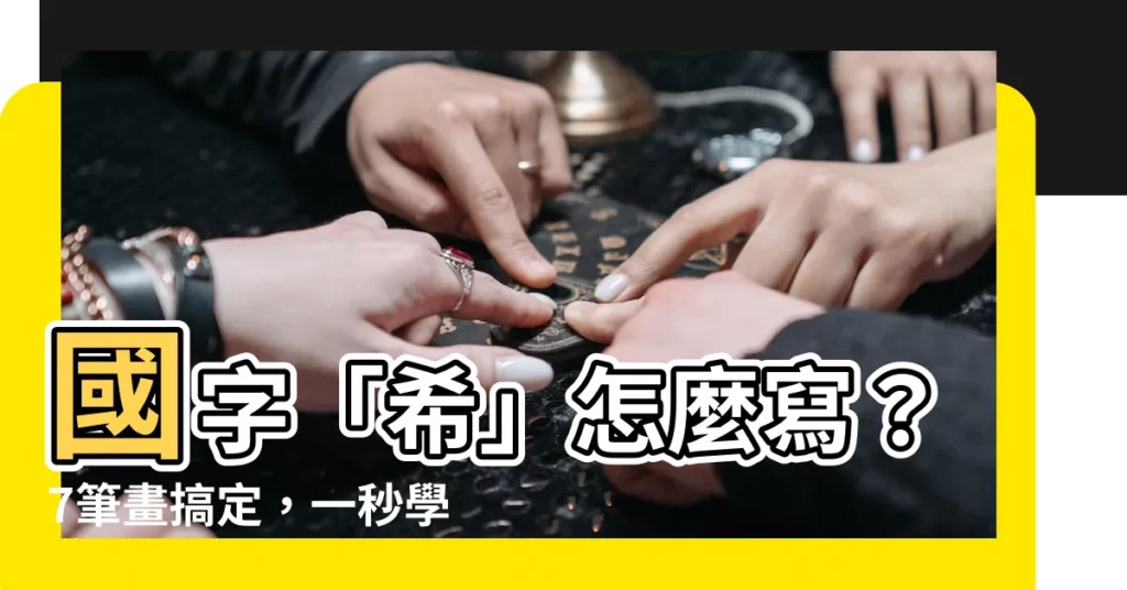 【希 筆畫】國字「希」怎麼寫？7筆畫搞定，一秒學會！