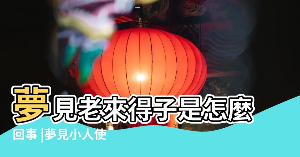 夢見老來得子是怎麼回事 |夢見小人使壞 |夢見被小人算計 |【老夢到有小人怎麼回事】