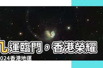 【2024香港地運】九運臨門，香港榮耀！2024香港地運強勢破曉，5大喜訊等你接