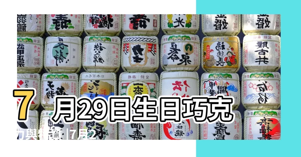 7月29日生日巧克力與特質 |7月29日人的性格 |生日密碼7月29日 |【七月29生日密碼】