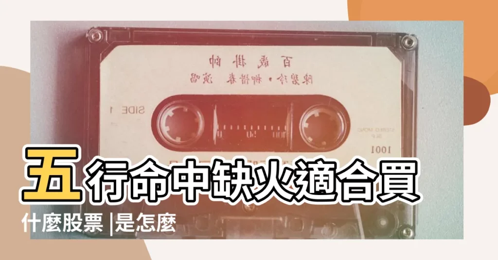 五行命中缺火適合買什麼股票 |是怎麼分類的 |五行屬火的可投資那類股票 |【五行屬火的股票】
