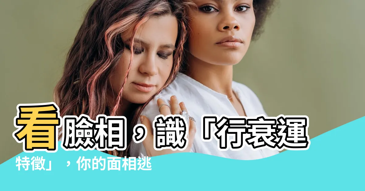 【行衰運特徵】看臉相，識「行衰運特徵」，你的面相逃不過這三個特徵