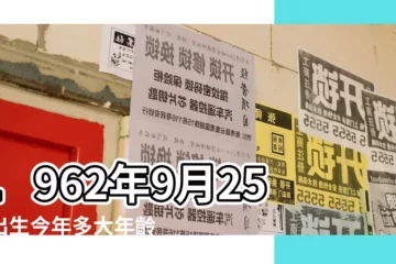 【1962年9月25日農曆是多少歲】1962年9月25日出生今年多大年齡 |屬什麼生肖 |1962年9月25日出生今年多大 |