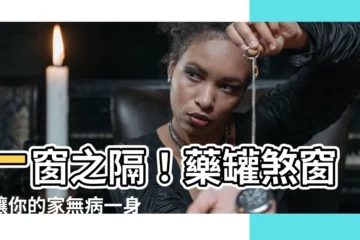 【藥罐煞窗簾】一窗之隔！藥罐煞窗簾讓你的家無病一身輕