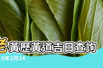 【2019年二月二十四黃道吉日】老黃歷黃道吉日查詢2019年2月24日 |2019年2月24日週日黃道吉日 |2019年2月24日黃曆查詢 |