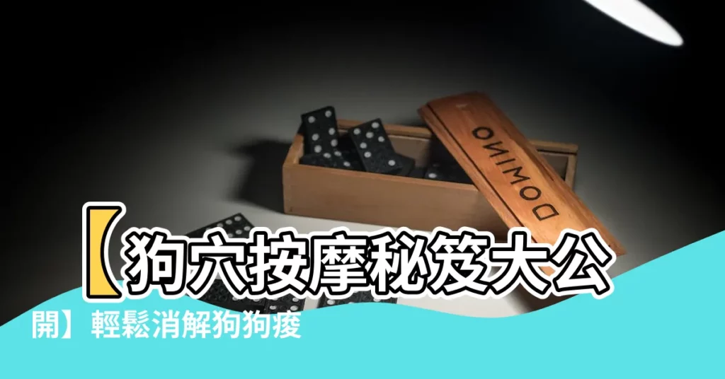 【狗穴】【狗穴按摩秘笈大公開】輕鬆消解狗狗痠痛、提升元氣！