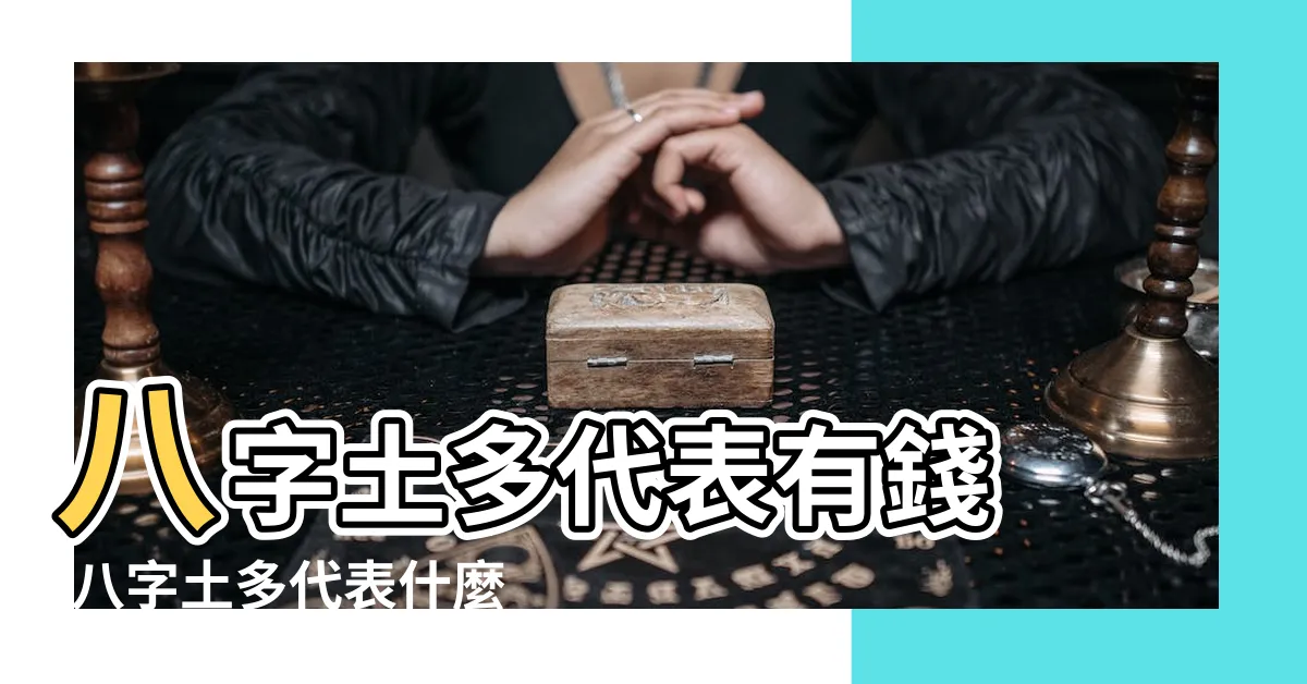 【土多的人】八字土多代表有錢 |八字土多代表什麼意思 |那麼土多怎麼辦呢 |