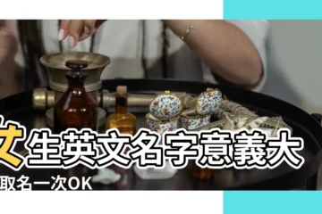 【有寓意的女生英文名字】女生英文名字意義大全 |取名一次OK |個女生英文名字 |