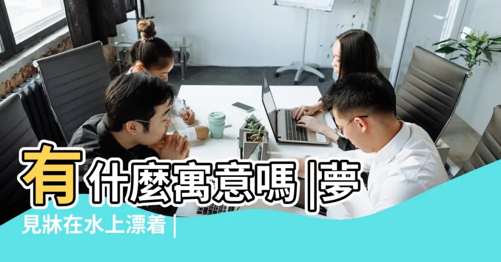 有什麼寓意嗎 |夢見牀在水上漂着 |夢見水中飄浮是什麼意思 |【夢見水上漂浮着】