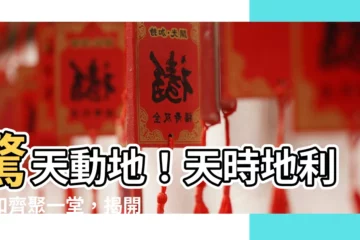 【天時 地利 人和】驚天動地！天時地利人和齊聚一堂，揭開令人震撼的歷史契機