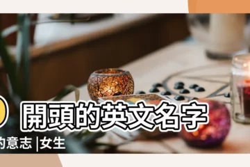 【姓名d】D開頭的英文名字 |D的意志 |女生英文名字 |
