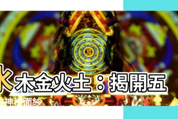【水木金火土】水木金火土：揭開五行的神秘面紗