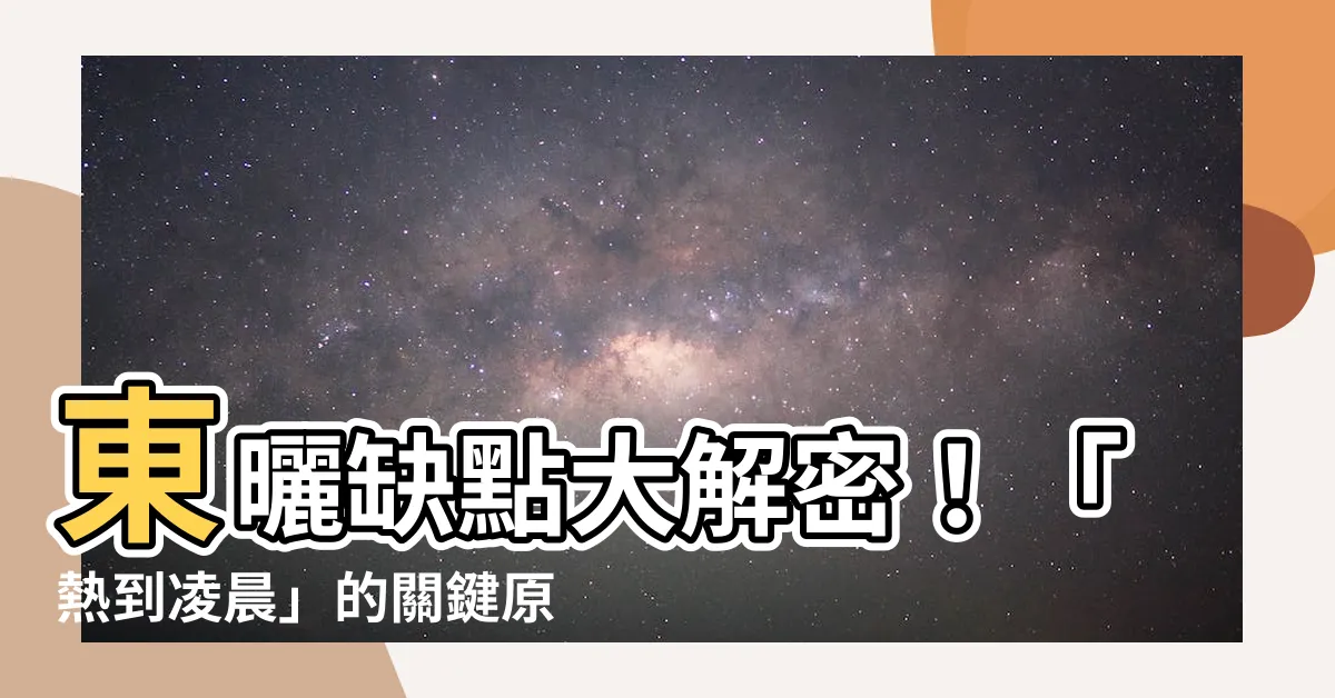 【東曬缺點】東曬缺點大解密！「熱到凌晨」的關鍵原因公開