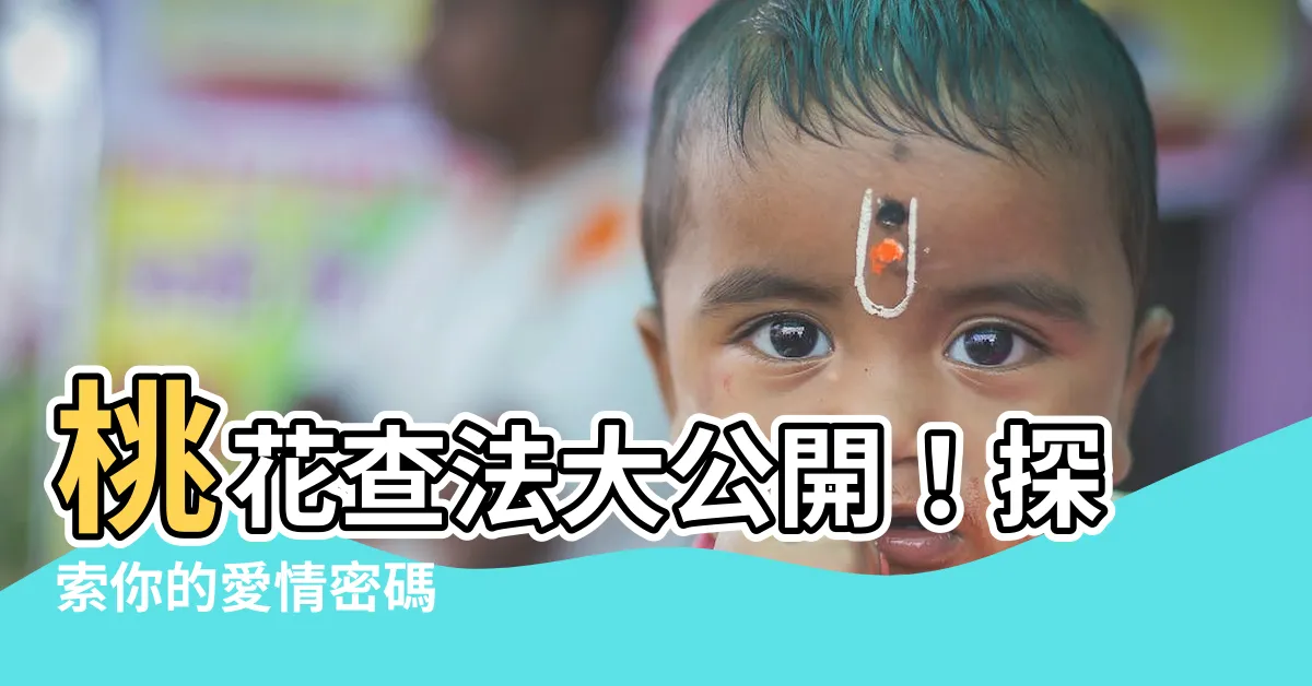【桃花查法】桃花查法大公開！探索你的愛情密碼