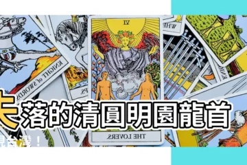 【龍首 台灣】失落的清圓明園龍首驚現台灣！