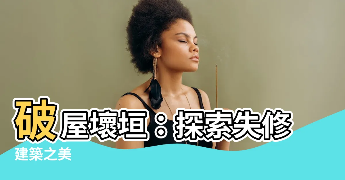 【壞垣】破屋壞垣：探索失修建築之美