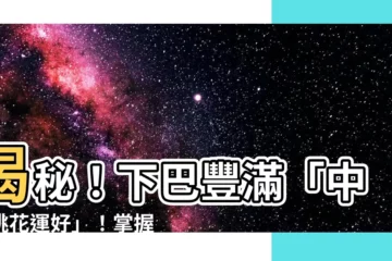 【下巴豐滿】揭秘！下巴豐滿「中年桃花運好」！掌握四大「第二春」幸福面相
