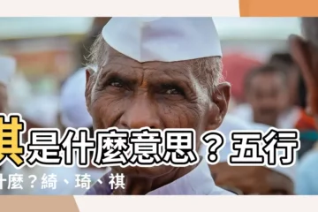 【琪 五行】琪是什麼意思？五行屬什麼？綺、琦、祺五行又屬什麼？