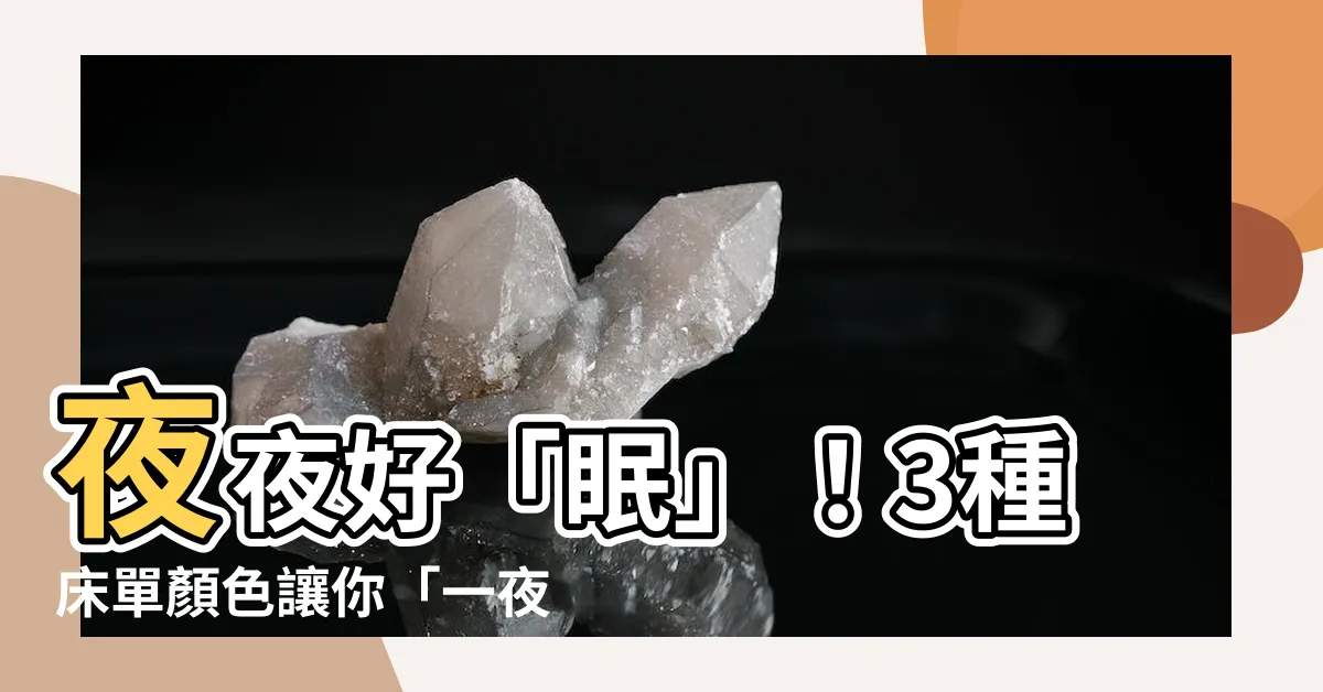 【牀單顏色 睡眠】夜夜好「眠」！3種牀單顏色讓你「一夜好夢」