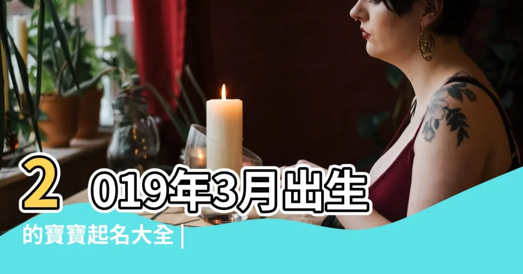 2019年3月出生的寶寶起名大全 |寶寶取名之 |2019年出生俞姓男孩名字起名推薦 |【2019年3月男寶寶姓俞好名字】