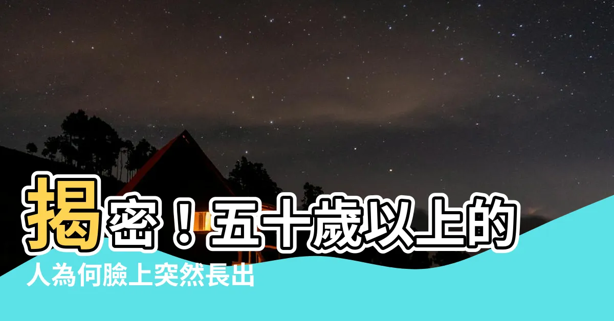 【臉上白色的毛】揭密！五十歲以上的人為何臉上突然長出一根白色的毛？