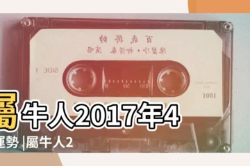 【2017年屬牛人4月份運勢】屬牛人2017年4月運勢 |屬牛人2017年4月份運勢 |第一運程 |