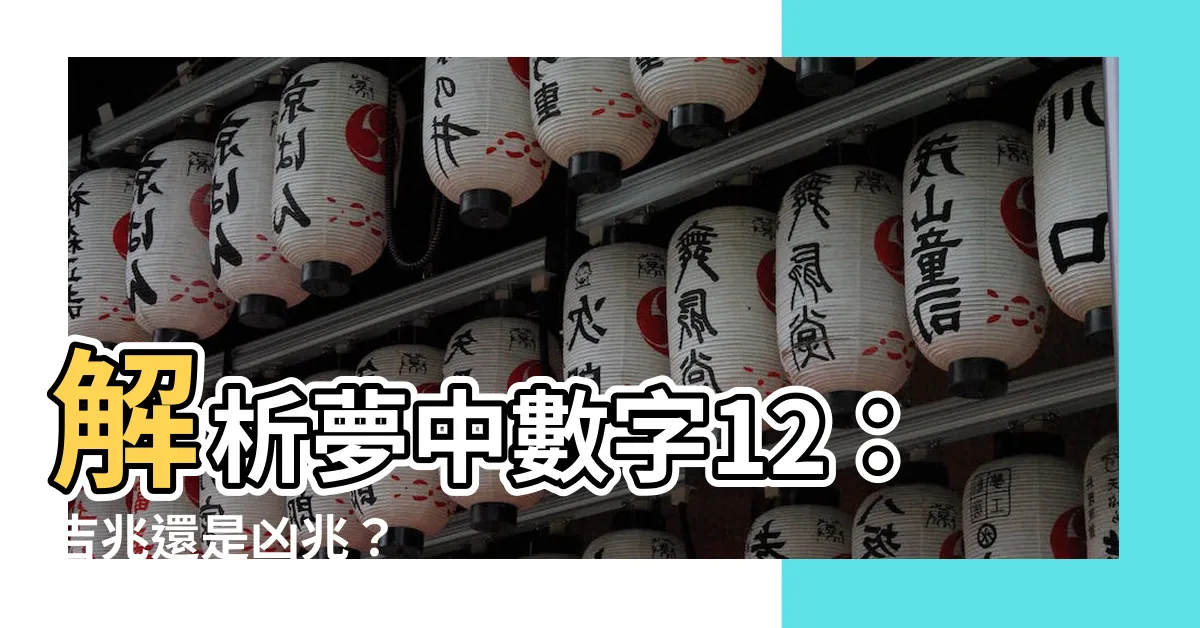 【夢見數字12】解析夢中數字12：吉兆還是凶兆？