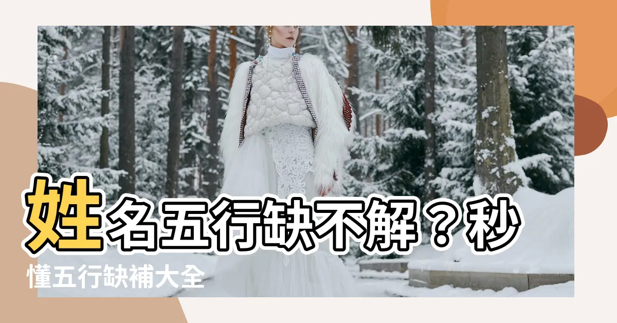 【姓名五行缺】姓名五行缺不解？秒懂五行缺補大全