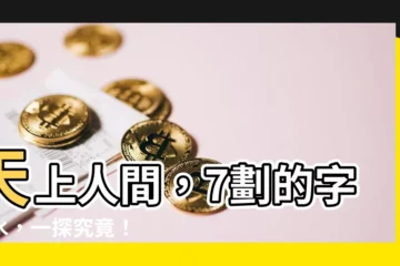 【7劃的字屬水】天上人間，7劃的字屬水，一探究竟！