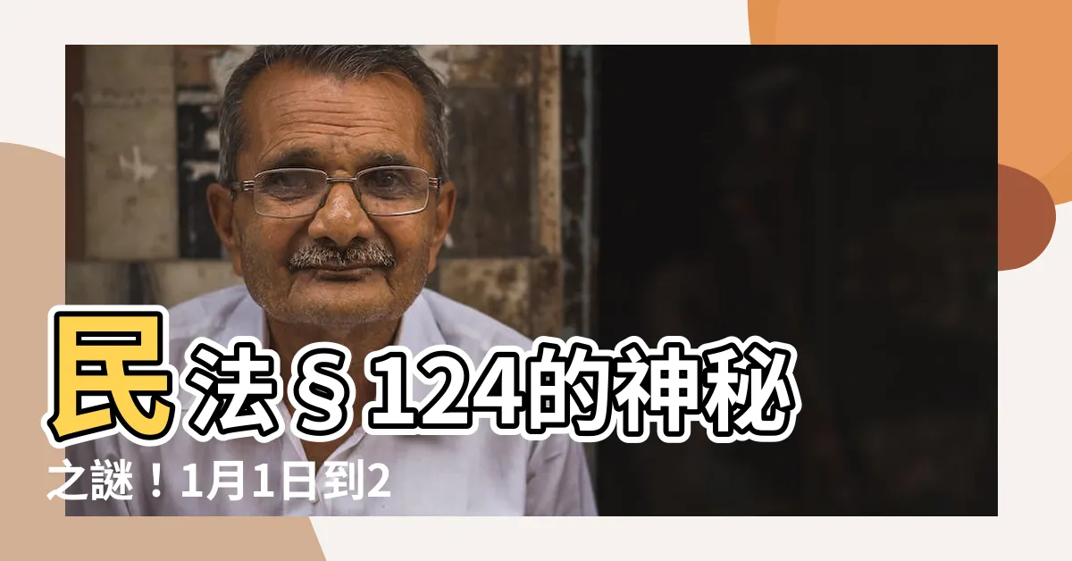【日出生】民法§124的神秘之謎！1月1日到2月3日出生的人必讀！