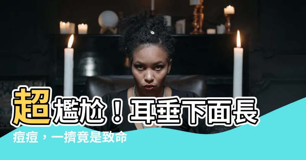 【耳垂下面長痘痘】超尷尬！耳垂下面長痘痘，一擠竟是致命「腫瘤」竄出