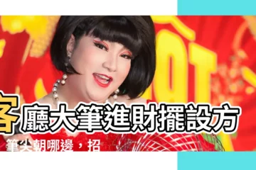 【客廳大筆進財擺設方向】客廳大筆進財擺設方向！筆尖朝哪邊，招財不破財！