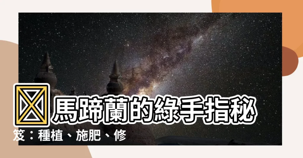 【馬蹄蘭種植方法】✨馬蹄蘭的綠手指秘笈：種植、施肥、修剪、澆水全攻略！✨
