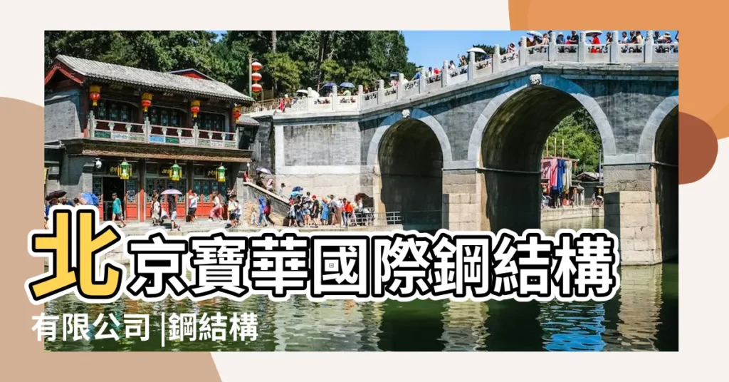 北京寶華國際鋼結構有限公司 |鋼結構製作 |工作徵才簡介 |【鋼結構有限公司名稱】