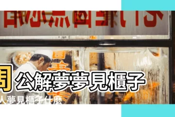 【女人做夢夢見櫃子】周公解夢夢見櫃子 |女人夢見櫃子什麼意思是什麼寓意 |女人夢見櫃子什麼意思 |