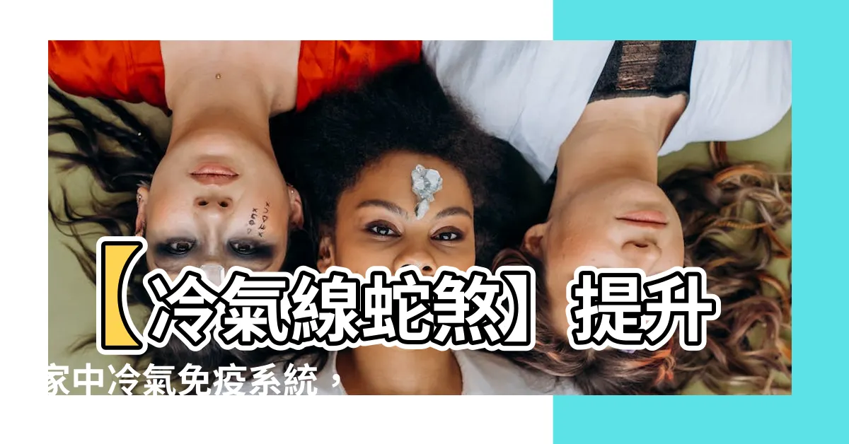 【冷氣線蛇煞】【冷氣線蛇煞】提升家中冷氣免疫系統，阿湯哥的幸運風水法寶！