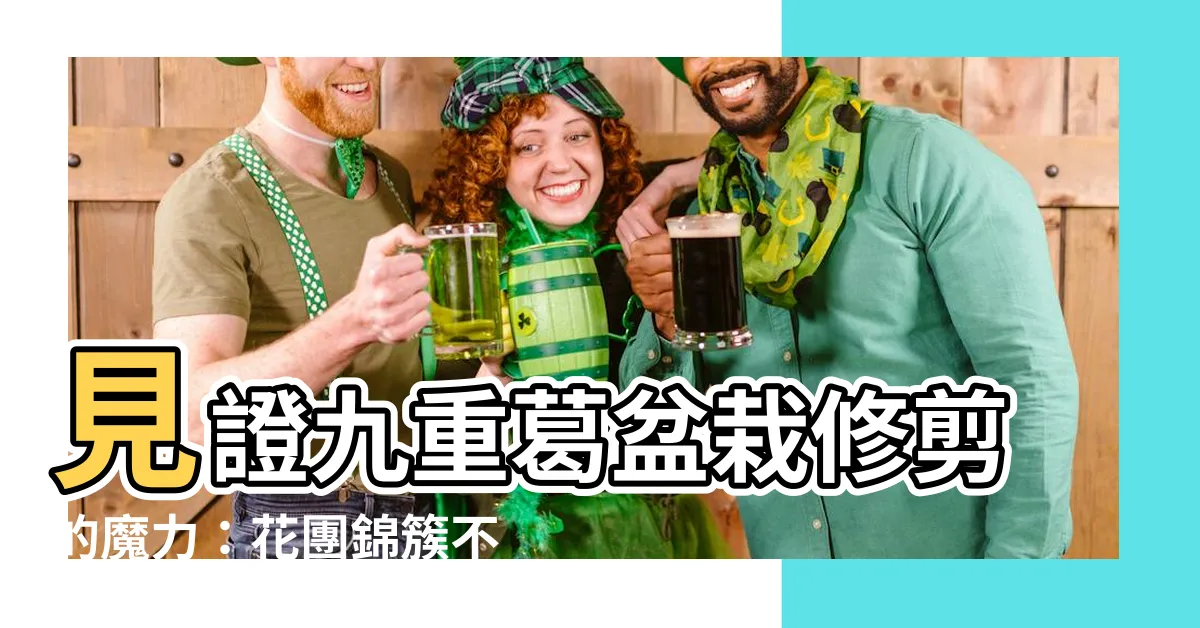 【九重葛盆栽修剪】見證九重葛盆栽修剪的魔力：花團錦簇不再遙不可及