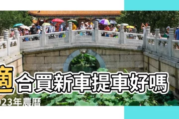 【七月初一提車好不好】適合買新車提車好嗎 |2023年農曆七月初一可以提車嗎 |2022年農曆七月初一適合提車嗎 |