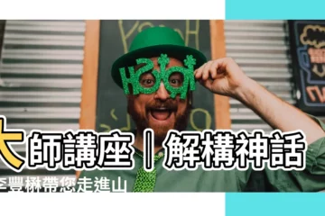 【李豐楙】大師講座｜解構神話：李豐楙帶您走進山海經的奇幻世界